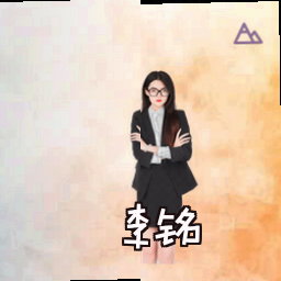 李铭