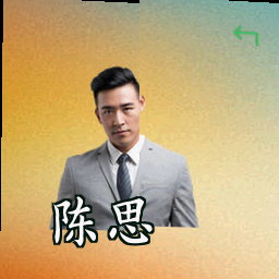 陈思
