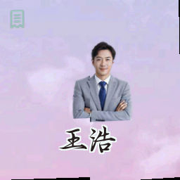 王浩