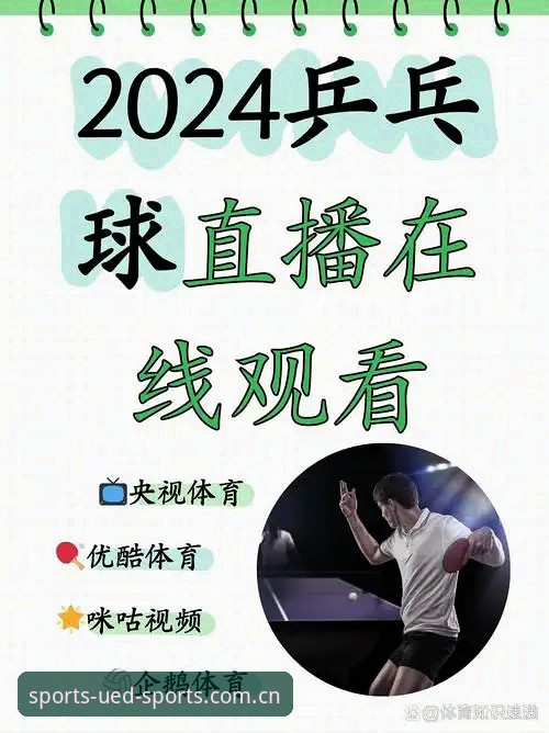 UED体育免费直播完整使用指南：从官网入口到App观赛全攻略
